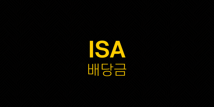 ISA 배당금