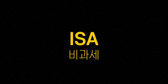 ISA 비과세