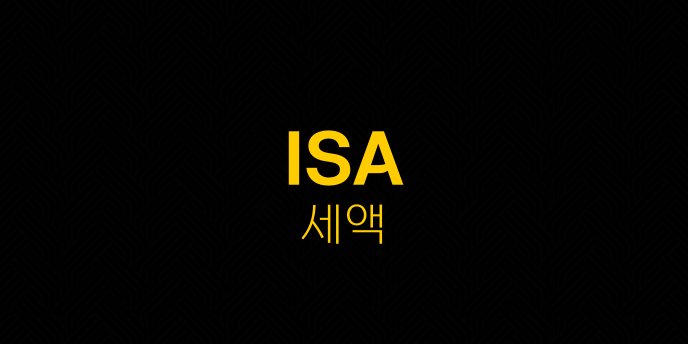ISA 세액