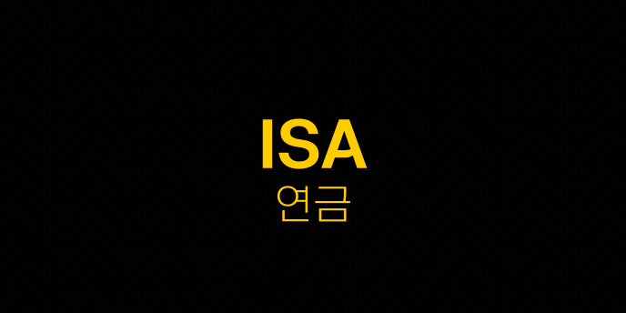 ISA 연금