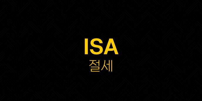 ISA 절세 2
