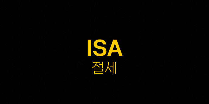 ISA 절세