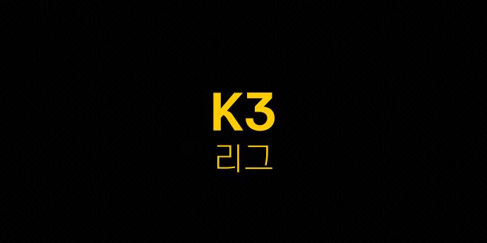 K3 리그
