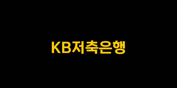 KB저축은행