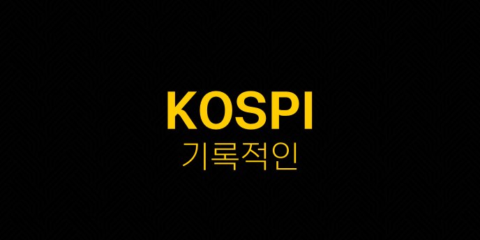 KOSPI 기록적인