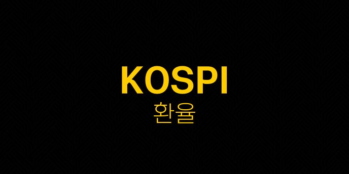 KOSPI 환율