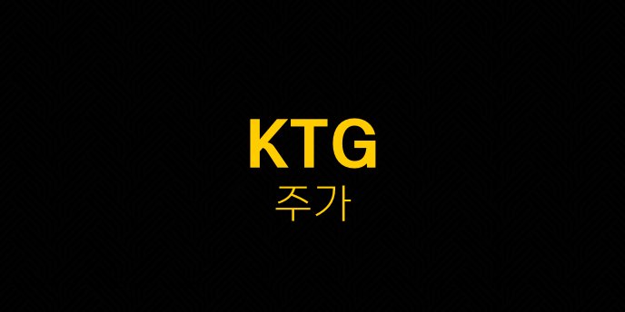 KTG 주가