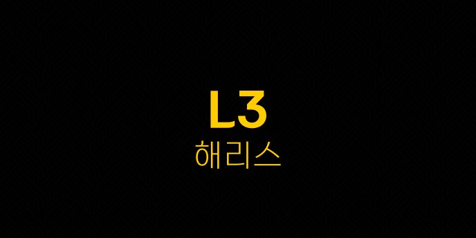 L3 해리스