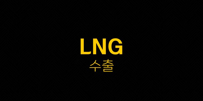 LNG 수출