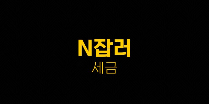 N잡러 세금