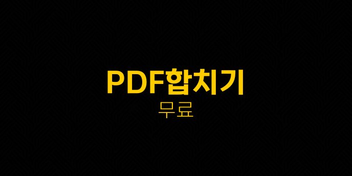 PDF합치기 무료