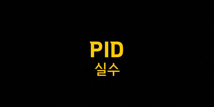 PID 실수