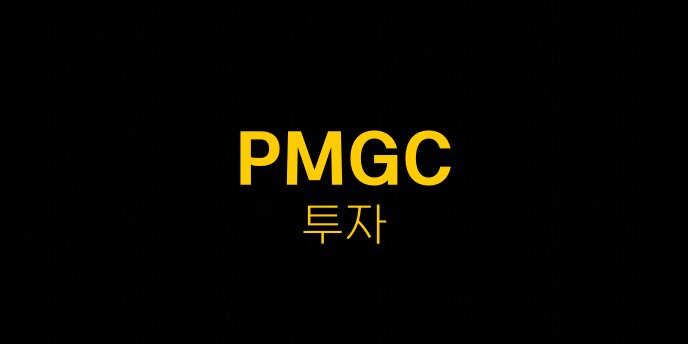 PMGC 투자
