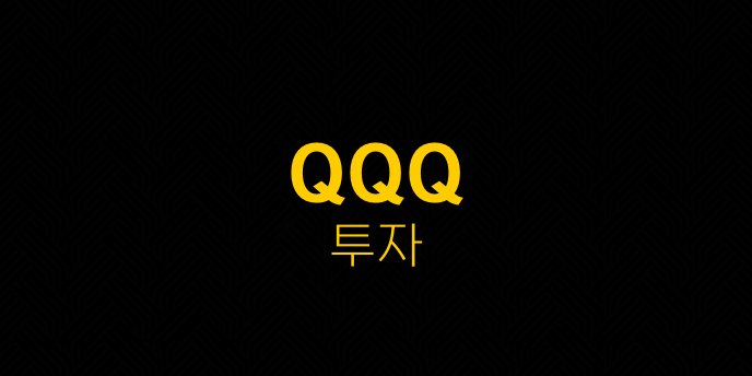 QQQ 투자