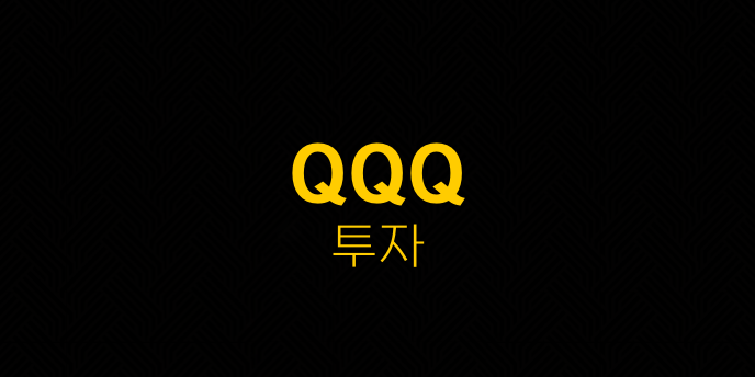 QQQ 투자