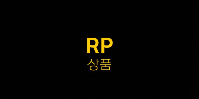 RP 상품