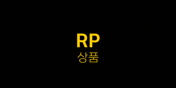 RP 상품