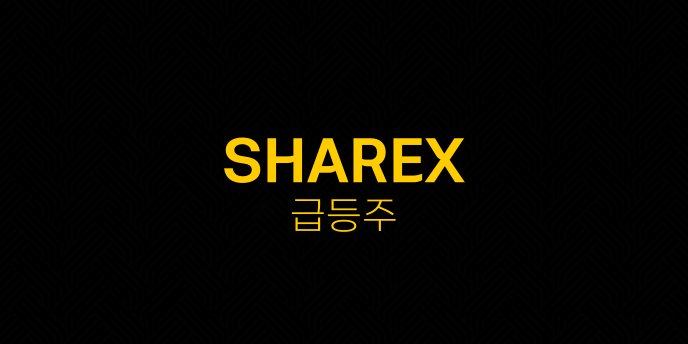 SHAREX 급등주