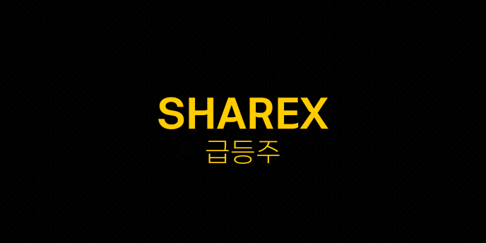 SHAREX 급등주