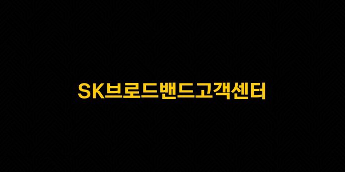 SK브로드밴드고객센터