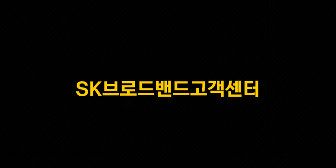 SK브로드밴드고객센터