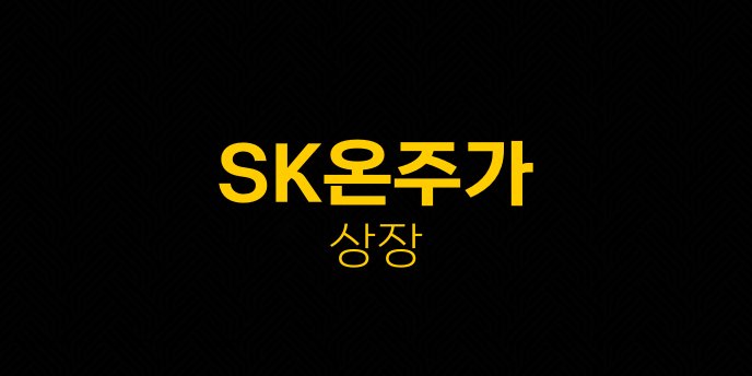 SK온주가 상장