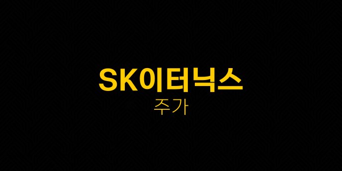 SK이터닉스 주가