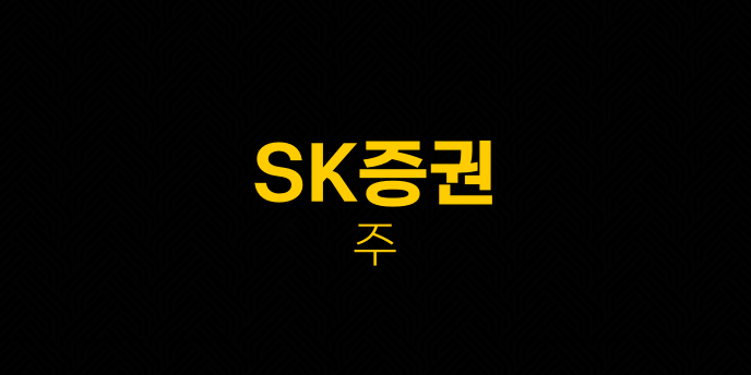 SK증권 주