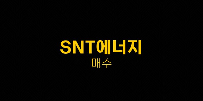 SNT에너지 매수