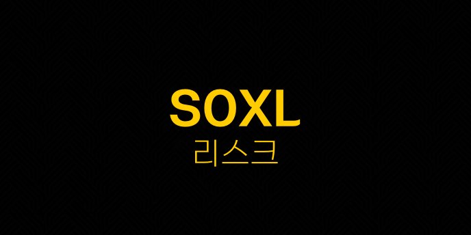 SOXL 리스크
