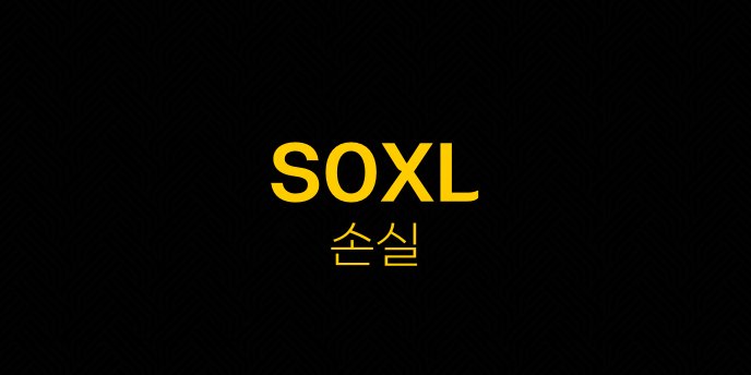 SOXL 손실