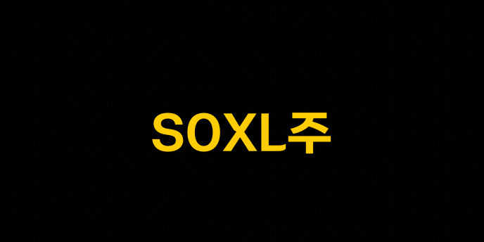 SOXL주