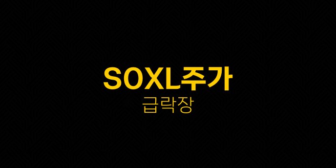 SOXL주가 급락장