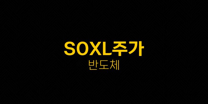 SOXL주가 반도체 1
