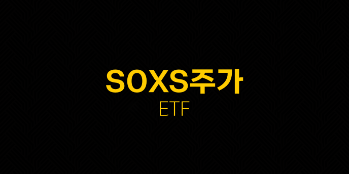 SOXS주가 ETF