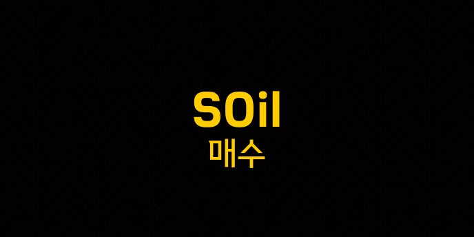 SOil 매수