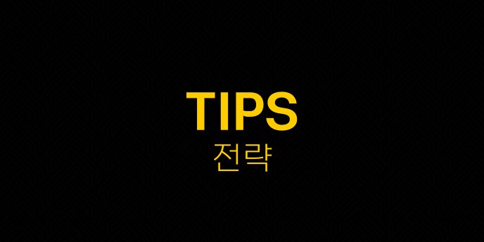 TIPS 전략