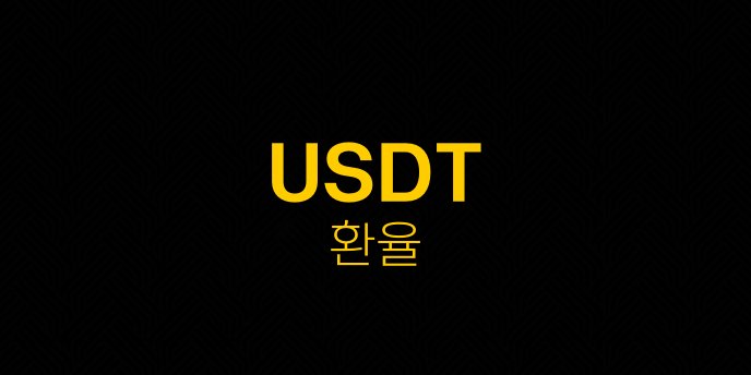 USDT 환율