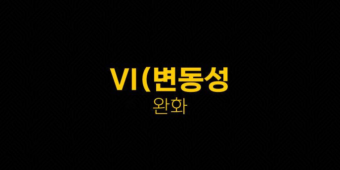 VI(변동성 완화