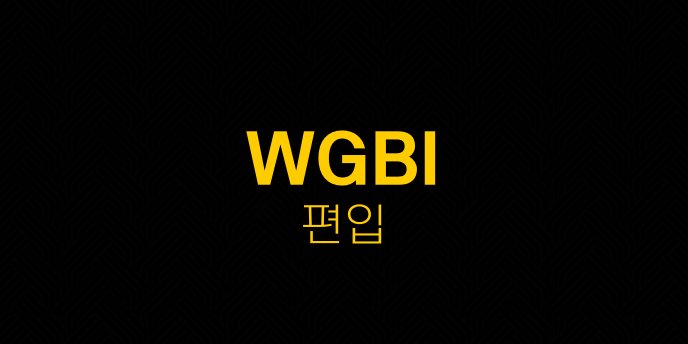 WGBI 편입