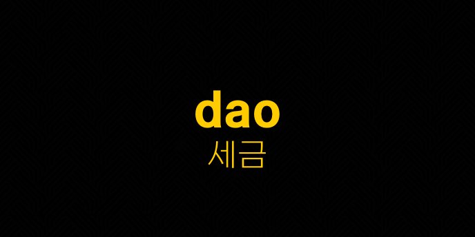 dao 세금