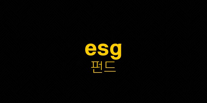 esg 펀드