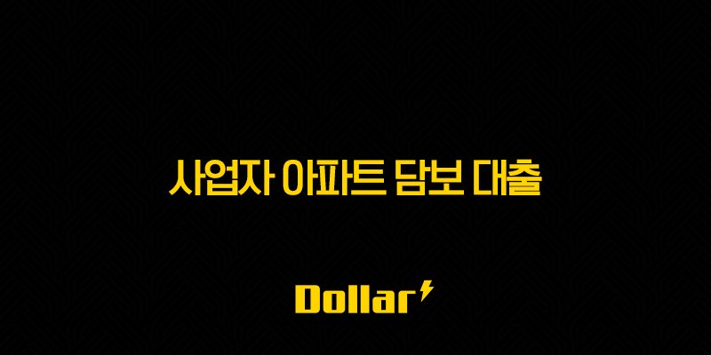 사업자 아파트 담보 대출