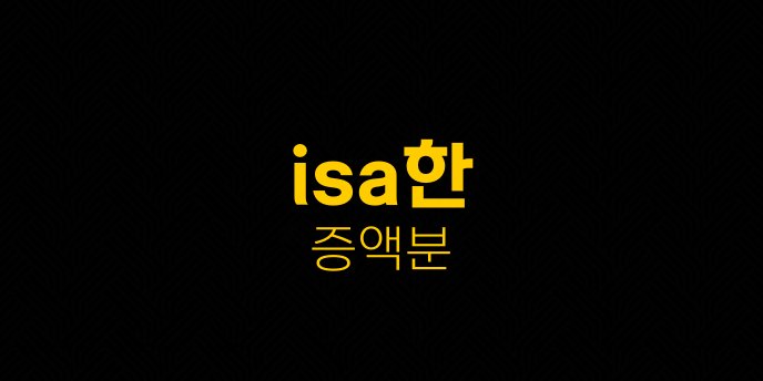 isa한 증액분