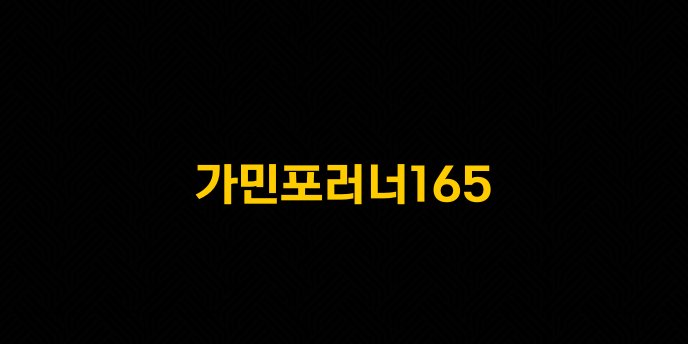 가민포러너165