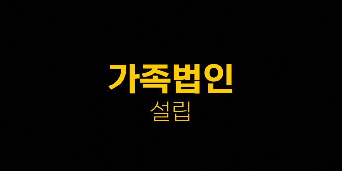 가족법인 설립