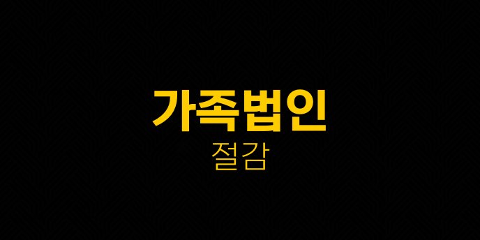 가족법인 절감