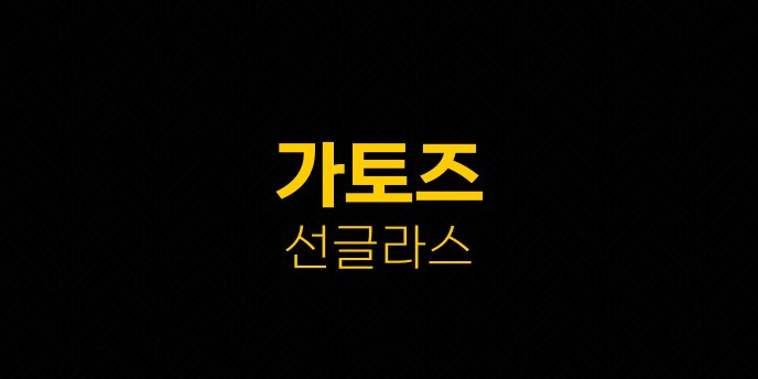 가토즈 선글라스
