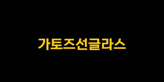 가토즈선글라스