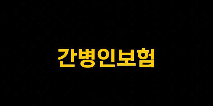 간병인보험